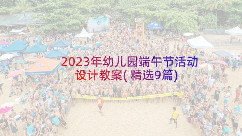 2023年幼儿园端午节活动设计教案(精选9篇)