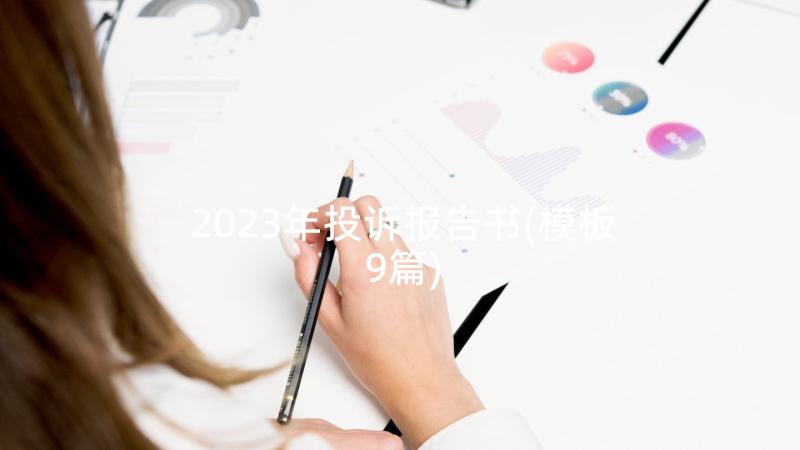 2023年投诉报告书(模板9篇)