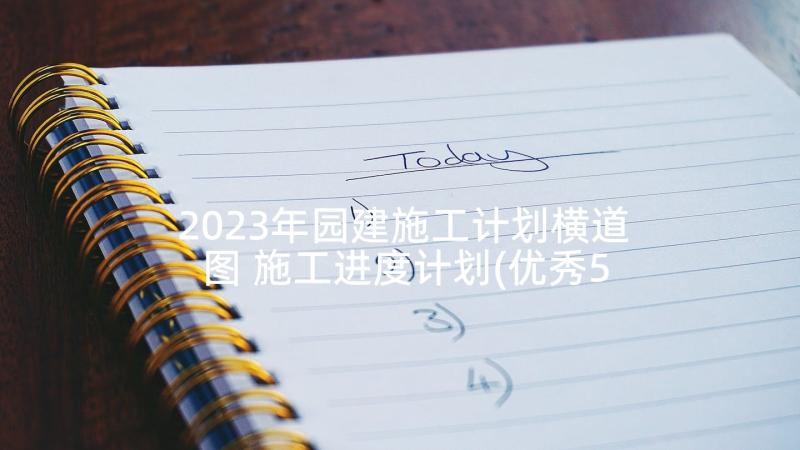 2023年园建施工计划横道图 施工进度计划(优秀5篇)