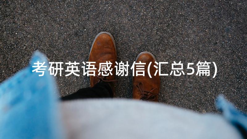 考研英语感谢信(汇总5篇)