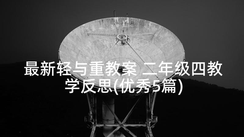 最新轻与重教案 二年级四教学反思(优秀5篇)