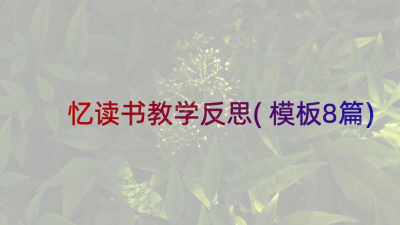 忆读书教学反思(模板8篇)