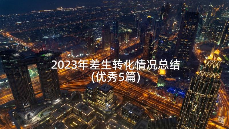 2023年差生转化情况总结(优秀5篇)