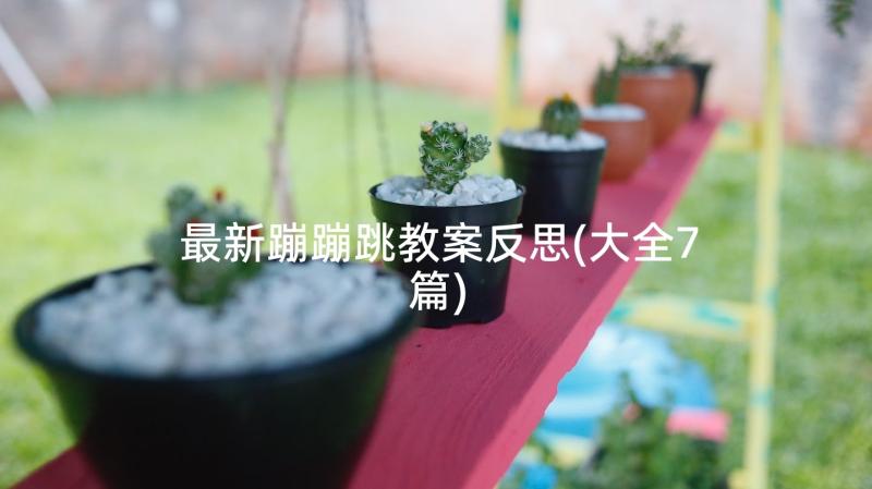 最新蹦蹦跳教案反思(大全7篇)