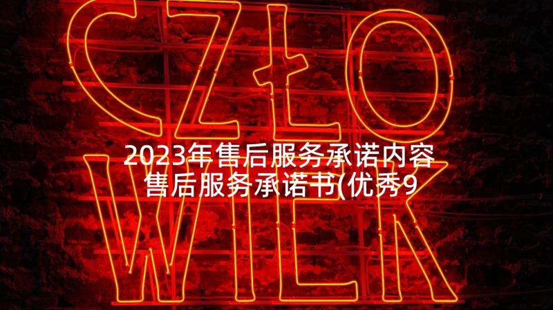 2023年售后服务承诺内容 售后服务承诺书(优秀9篇)