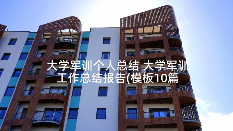 大学军训个人总结 大学军训工作总结报告(模板10篇)