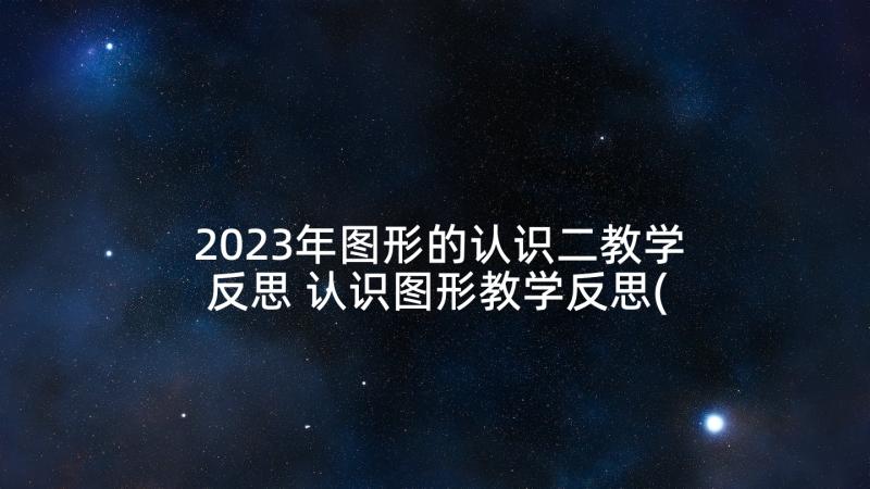 2023年图形的认识二教学反思 认识图形教学反思(优秀8篇)