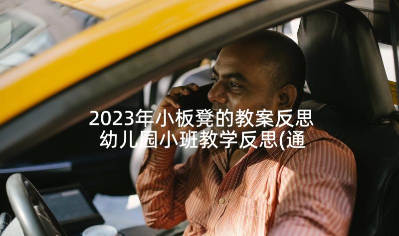 2023年小板凳的教案反思 幼儿园小班教学反思(通用6篇)