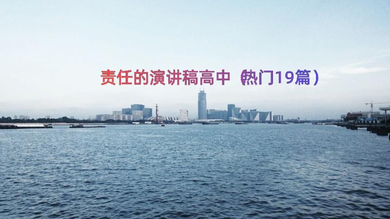 责任的演讲稿高中（热门19篇）