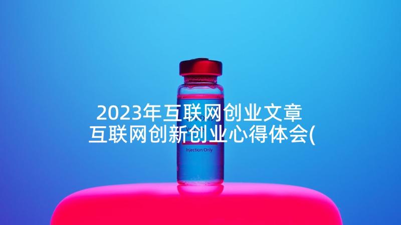 2023年互联网创业文章 互联网创新创业心得体会(实用5篇)