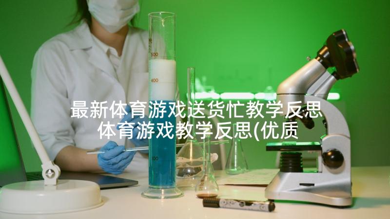 最新体育游戏送货忙教学反思 体育游戏教学反思(优质10篇)