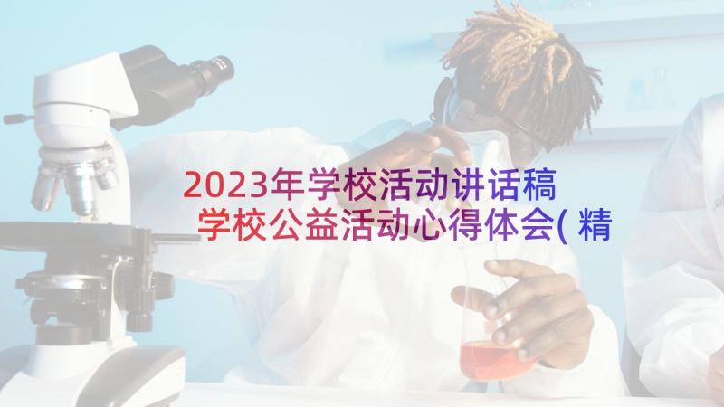 2023年学校活动讲话稿 学校公益活动心得体会(精选6篇)