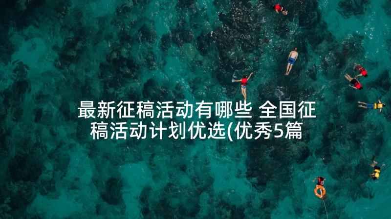 最新征稿活动有哪些 全国征稿活动计划优选(优秀5篇)