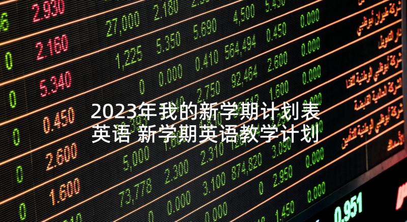 2023年我的新学期计划表英语 新学期英语教学计划(模板7篇)