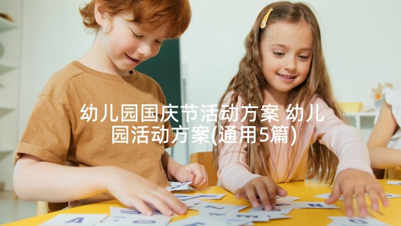 幼儿园国庆节活动方案 幼儿园活动方案(通用5篇)