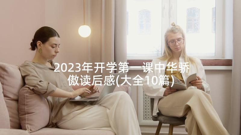 2023年开学第一课中华骄傲读后感(大全10篇)