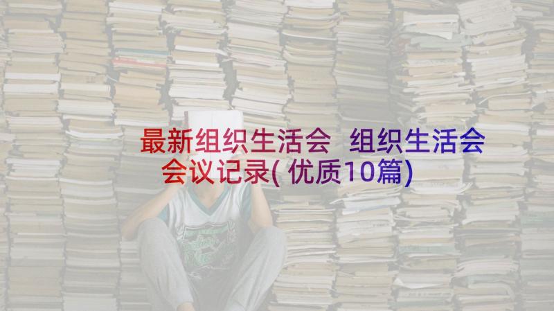 最新组织生活会 组织生活会会议记录(优质10篇)