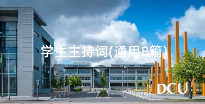 学生主持词(通用8篇)