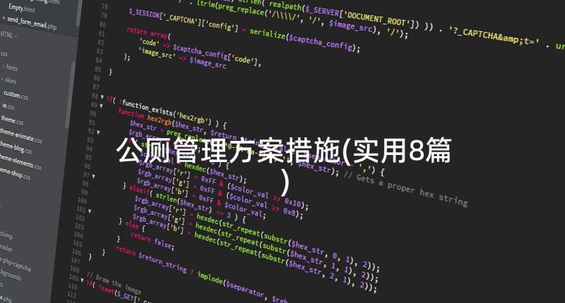 公厕管理方案措施(实用8篇)