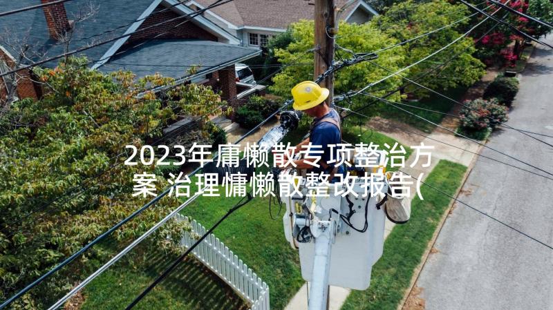 2023年庸懒散专项整治方案 治理慵懒散整改报告(通用5篇)