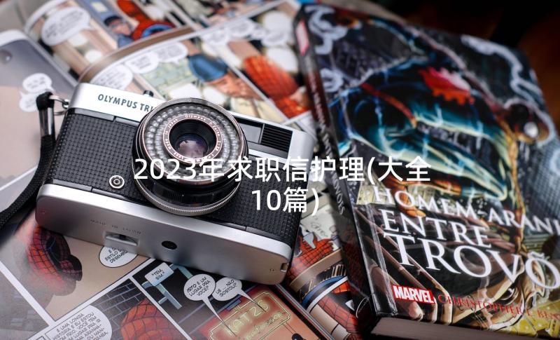 2023年求职信护理(大全10篇)