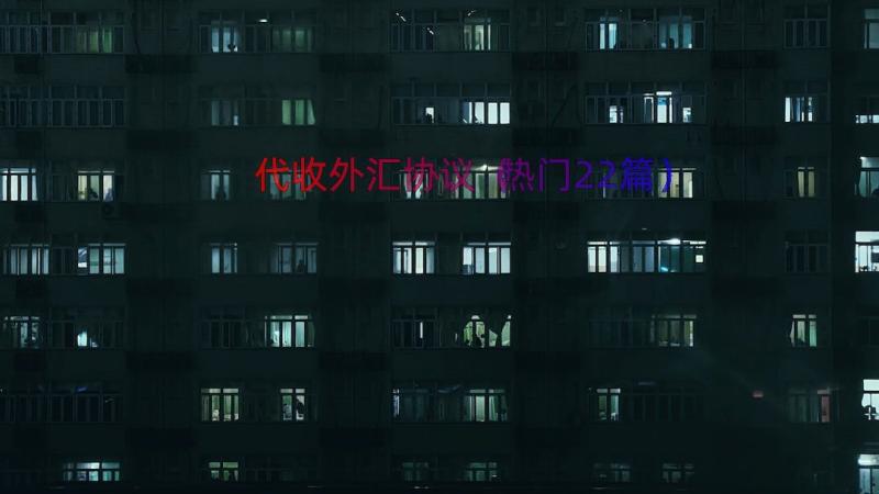 代收外汇协议（热门22篇）