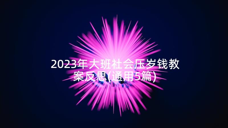 2023年大班社会压岁钱教案反思(通用5篇)