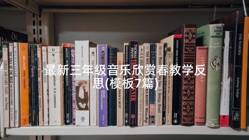 最新三年级音乐欣赏春教学反思(模板7篇)