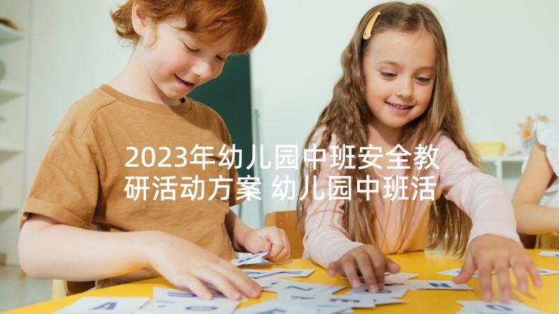 2023年幼儿园中班安全教研活动方案 幼儿园中班活动安全教育教案(汇总5篇)