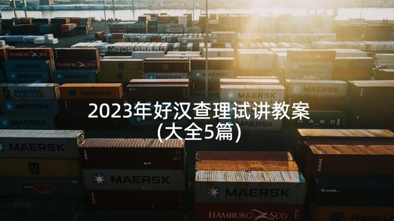 2023年好汉查理试讲教案(大全5篇)