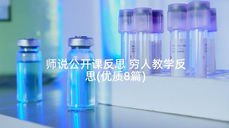 师说公开课反思 穷人教学反思(优质8篇)