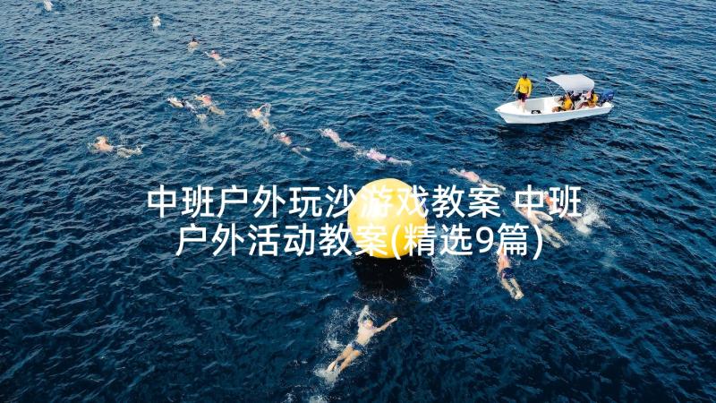 中班户外玩沙游戏教案 中班户外活动教案(精选9篇)