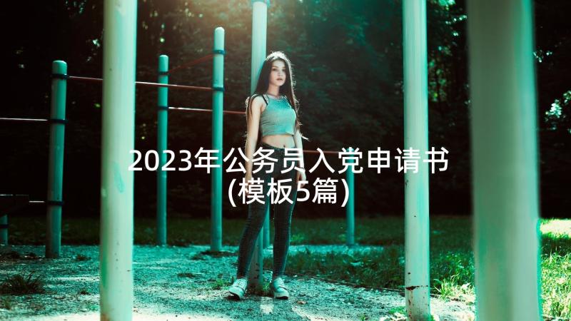 2023年公务员入党申请书(模板5篇)