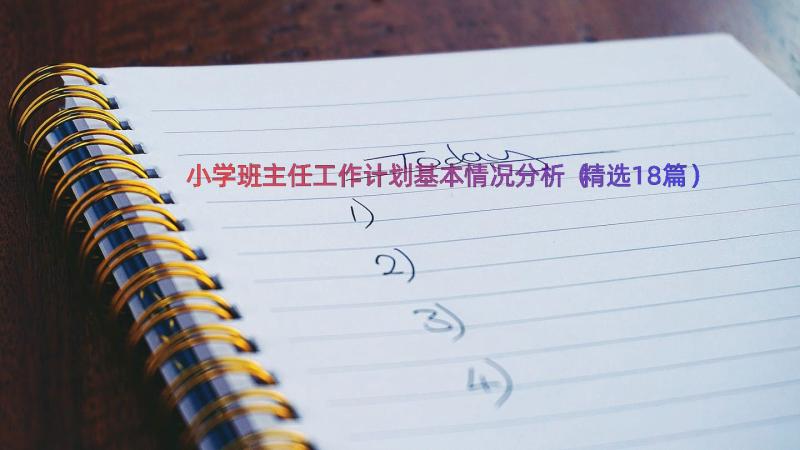 小学班主任工作计划基本情况分析（精选18篇）