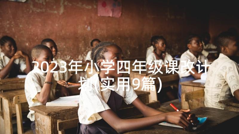 2023年小学四年级课改计划(实用9篇)