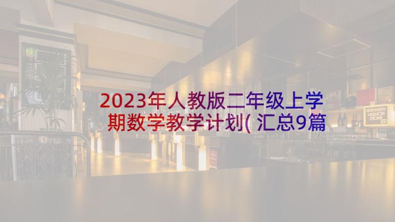 2023年人教版二年级上学期数学教学计划(汇总9篇)