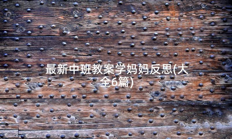 最新中班教案学妈妈反思(大全6篇)