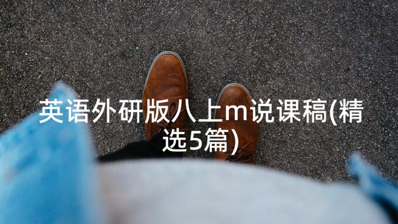 英语外研版八上m说课稿(精选5篇)