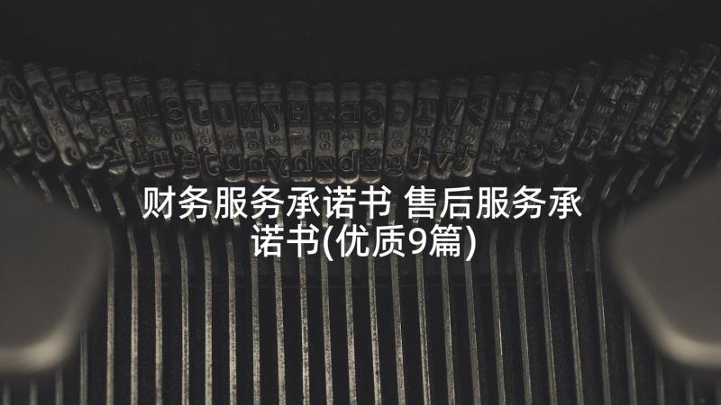 财务服务承诺书 售后服务承诺书(优质9篇)