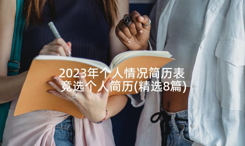 2023年个人情况简历表 竞选个人简历(精选8篇)