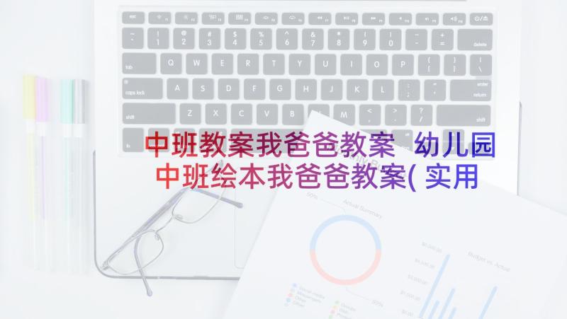 中班教案我爸爸教案 幼儿园中班绘本我爸爸教案(实用5篇)