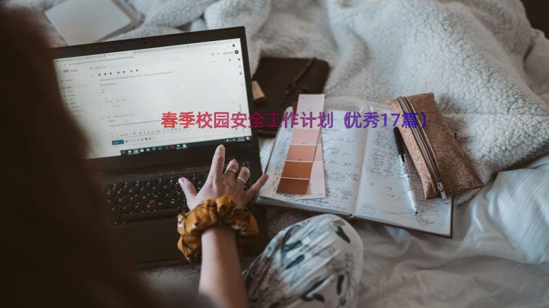 春季校园安全工作计划（优秀17篇）