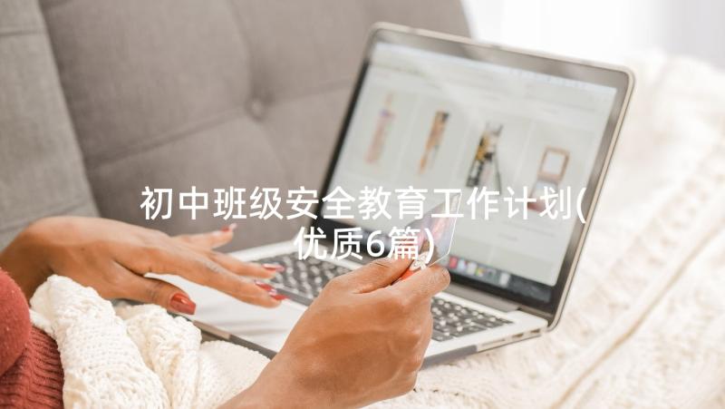 初中班级安全教育工作计划(优质6篇)