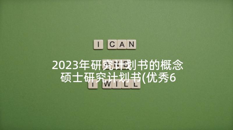 2023年研究计划书的概念 硕士研究计划书(优秀6篇)