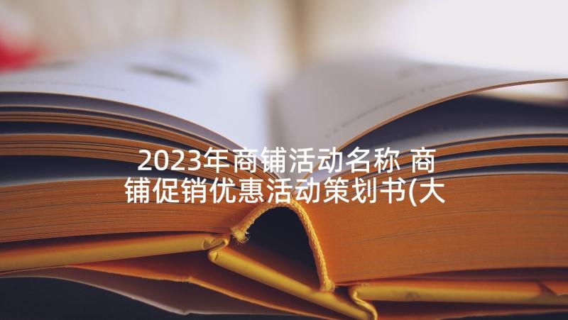 2023年商铺活动名称 商铺促销优惠活动策划书(大全5篇)