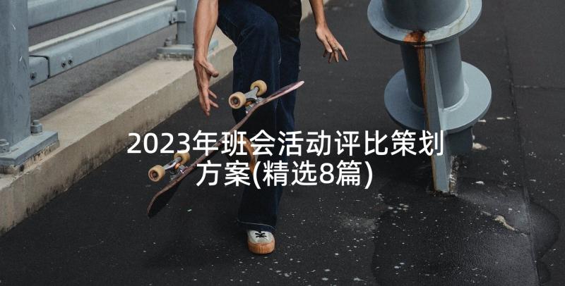 2023年班会活动评比策划方案(精选8篇)