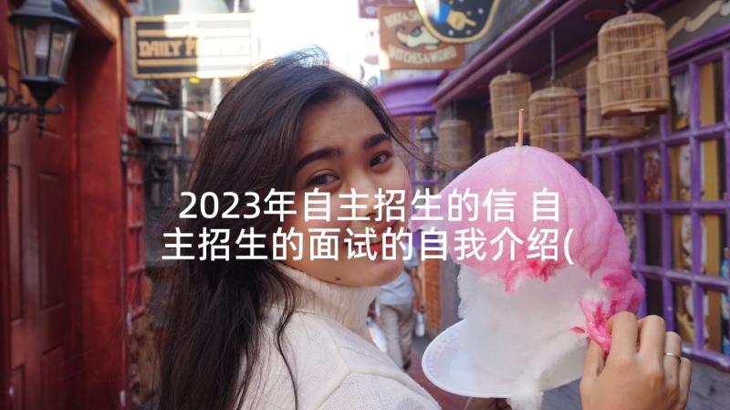 2023年自主招生的信 自主招生的面试的自我介绍(模板5篇)