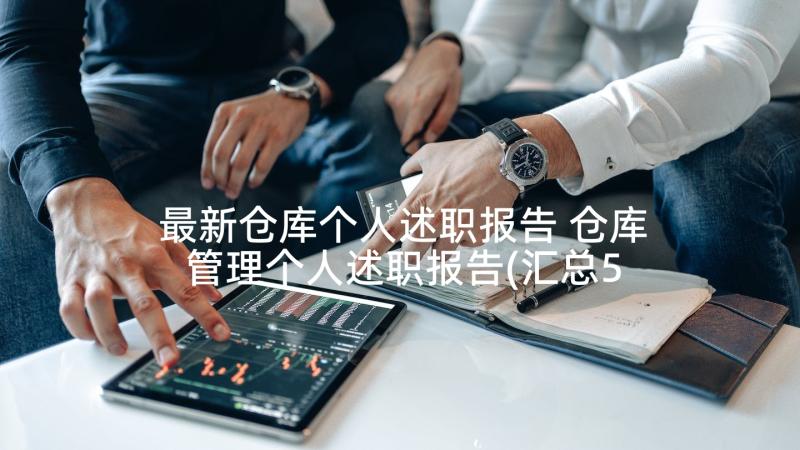 最新仓库个人述职报告 仓库管理个人述职报告(汇总5篇)