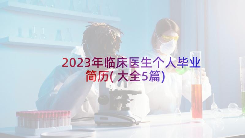 2023年临床医生个人毕业简历(大全5篇)