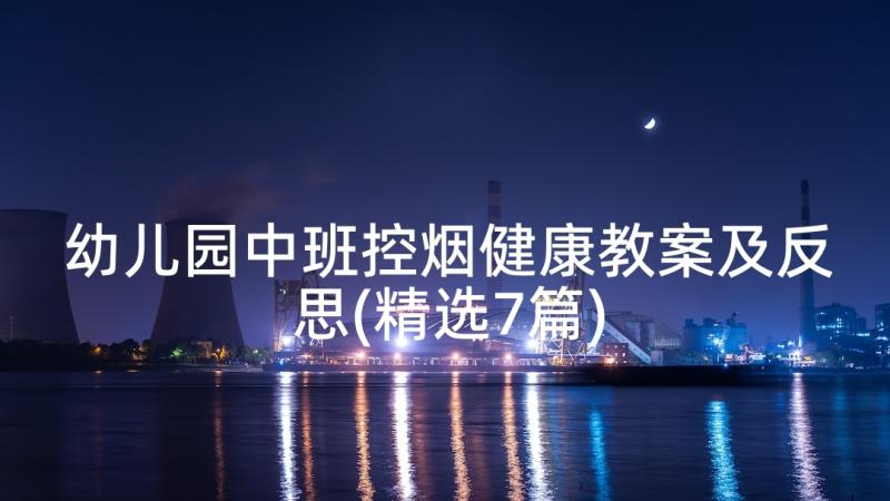 幼儿园中班控烟健康教案及反思(精选7篇)